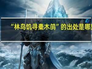 “林鸟饥寻橐木鹐”的出处是哪里