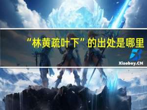“林黄疏叶下”的出处是哪里