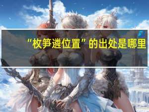 “枚笋遴位置”的出处是哪里