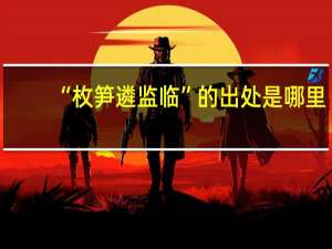 “枚笋遴监临”的出处是哪里