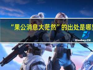 “果公消息大茫然”的出处是哪里