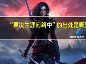 “果决生涯向路中”的出处是哪里