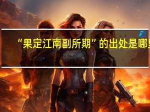 “果定江南副所期”的出处是哪里