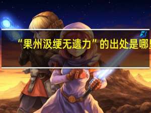 “果州汲绠无遗力”的出处是哪里