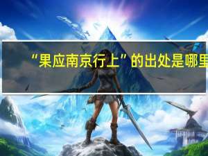 “果应南京行上”的出处是哪里