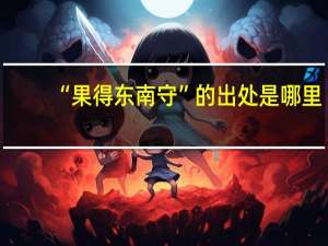 “果得东南守”的出处是哪里