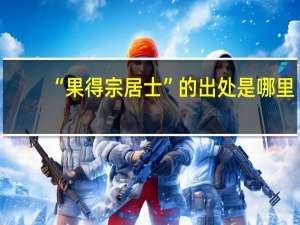 “果得宗居士”的出处是哪里