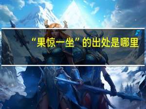 “果惊一坐”的出处是哪里