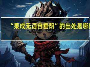 “果成无语自垂阴”的出处是哪里