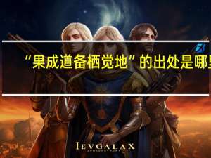 “果成道备栖觉地”的出处是哪里