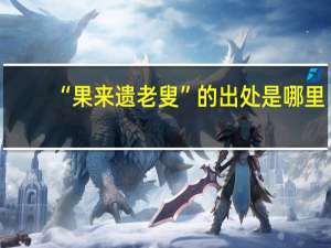 “果来遗老叟”的出处是哪里