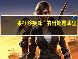 “果枉移疾咏”的出处是哪里