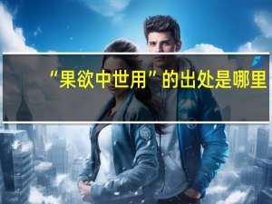 “果欲中世用”的出处是哪里
