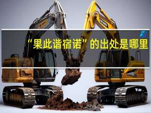 “果此谐宿诺”的出处是哪里