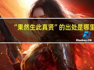 “果然生此真贤”的出处是哪里