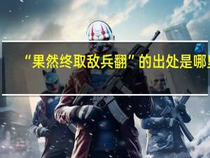 “果然终取敌兵翻”的出处是哪里
