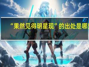 “果然见得明星现”的出处是哪里