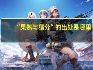 “果熟与猿分”的出处是哪里