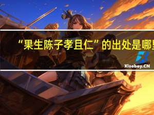 “果生陈子孝且仁”的出处是哪里