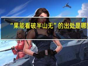 “果能看破半山无”的出处是哪里