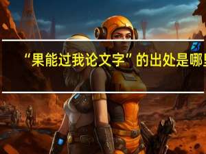 “果能过我论文字”的出处是哪里