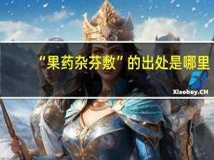 “果药杂芬敷”的出处是哪里