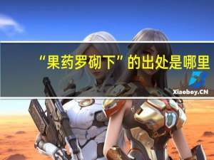 “果药罗砌下”的出处是哪里
