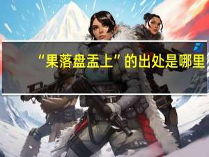 “果落盘盂上”的出处是哪里