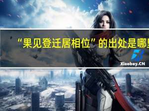 “果见登迁居相位”的出处是哪里