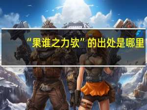 “果谁之力欤”的出处是哪里