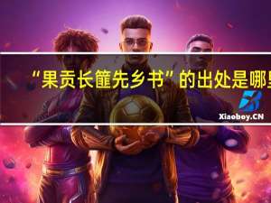 “果贡长篚先乡书”的出处是哪里