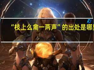 “枝上么禽一两声”的出处是哪里