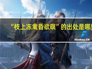 “枝上冻禽昏欲暝”的出处是哪里