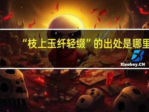 “枝上玉纤轻缀”的出处是哪里