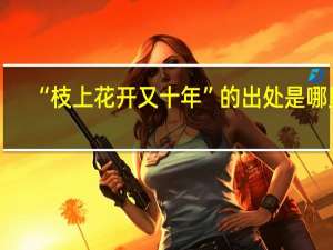 “枝上花开又十年”的出处是哪里