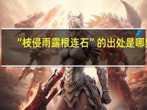 “枝侵雨露根连石”的出处是哪里
