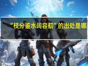 “枝分鉴水阔容舠”的出处是哪里