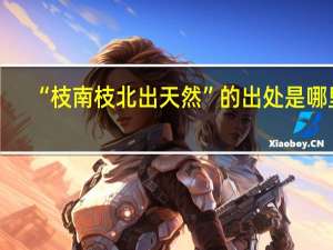 “枝南枝北出天然”的出处是哪里