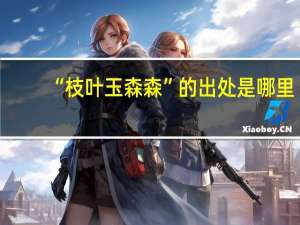 “枝叶玉森森”的出处是哪里