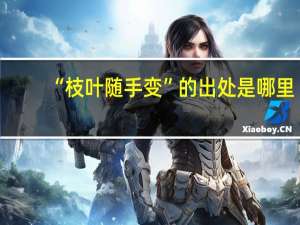 “枝叶随手变”的出处是哪里