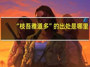 “枝吾雅道多”的出处是哪里