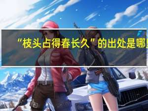 “枝头占得春长久”的出处是哪里