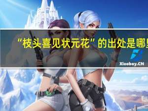 “枝头喜见状元花”的出处是哪里