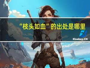 “枝头如血”的出处是哪里