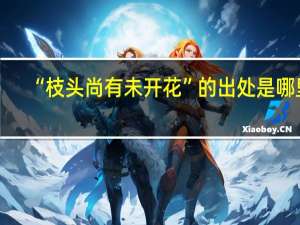 “枝头尚有未开花”的出处是哪里