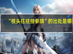“枝头往往挂参旗”的出处是哪里