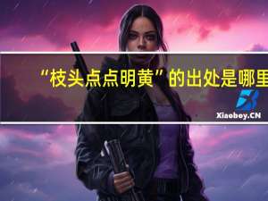 “枝头点点明黄”的出处是哪里