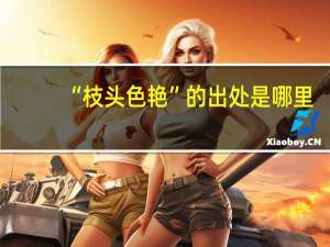 “枝头色艳”的出处是哪里