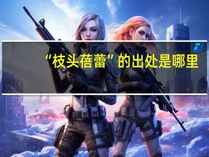 “枝头蓓蕾”的出处是哪里