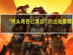 “枝头青杏已堪尝”的出处是哪里